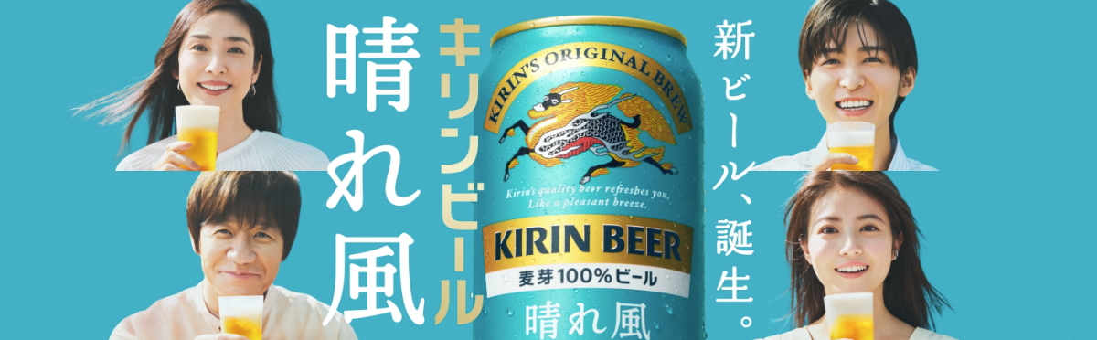 キリン 晴れ風  メーカーサイトはこちらから